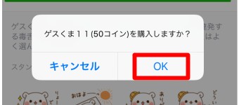 「スタンプを購入しますか？」というメッセージ