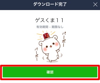 スタンプのダウンロード完了