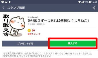 スタンプを購入する