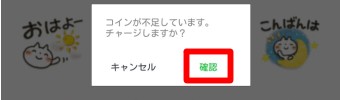 「コインが不足しています。チャージしますか？」というメッセージ