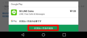『Google Play』から支払方法のメッセージが表示され、「お支払い方法の追加」をタップ