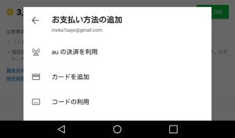 「お支払い方法の追加」のメッセージが表示されるので支払方法を選びタップ