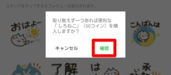 「スタンプを購入しますか？」というメッセージが表示されるので「確認」をタップ