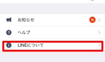 設定一番下の「LINEについて」