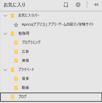 Edgeのブックマークの階層構造