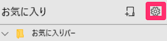 お気に入りのメニューが表示され、歯車のアイコンをタップ