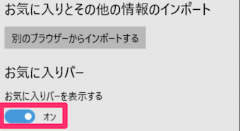 Edgeのお気に入りの設定