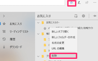 お気に入り一覧からブックマークを削除