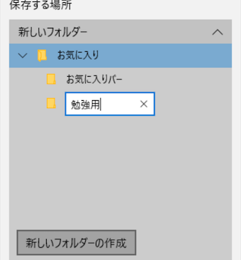 お気入りを保存する場所