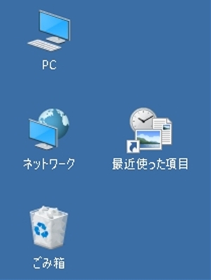 「最近使った項目」をデスクトップに配置