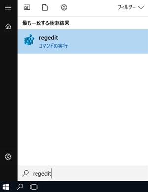 スタートメニューを開き「regedit」と入力し、レジストリエディタ（regedit）を起動
