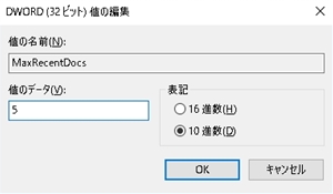 「MaxRecentDocs」をダブルクリックすると詳細が開く