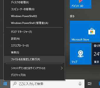 Windowsのスタートメニューから「ファイル名を指定して実行」