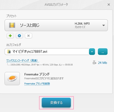 Freemake Video Converterの「変換する」ボタン