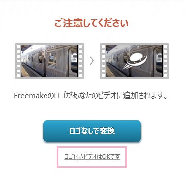 Freemake Video Converterの「ロゴ無しで変換」