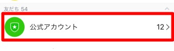 『友だち』から『公式アカウント』をタップ