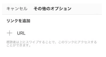 その他のオプション「リンクを追加」