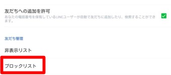 『友だち』が開いたらブロックリストをタップ