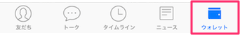 LINEアプリの下のメニューのウォレット