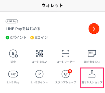 ウォレットの画面の「着せ替えショップ」