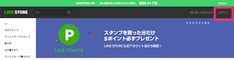 LINEストアの右上のログイン
