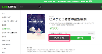 着せ替えのページの「プレゼントする」