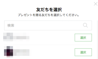 プレゼントする相手を友だちを選択から選ぶ