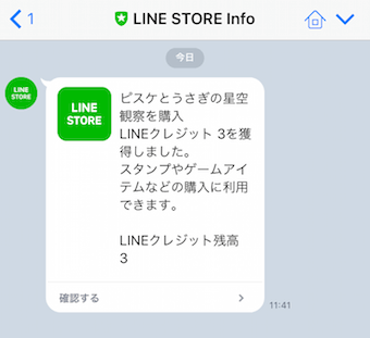 LINEのトークにもLINE STORE infoとして、購入の内容が届く