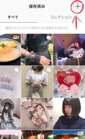 保存済みアイテムの閲覧ページの右上の「+」