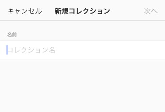 新規コレクション名入力