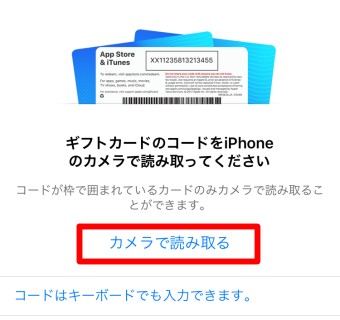 「ギフトカードのコードをiPhoneのカメラで読み取ってください」という画面