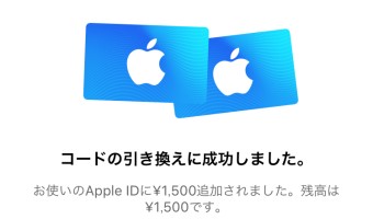「コードの引き換えに成功しました。」という画面