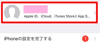 iPhoneの『設定』の『Apple ID』
