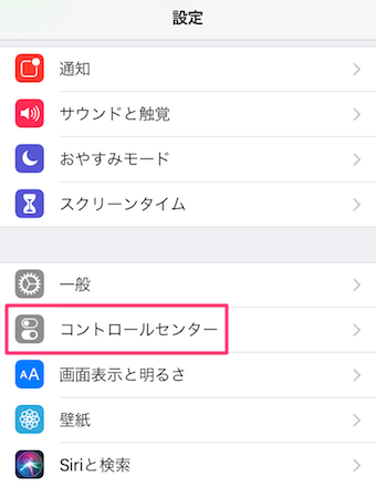 iPhoneの設定のコントロールセンター