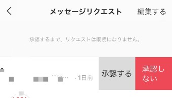メッセージリクエスト