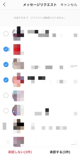 メッセージリクエスト