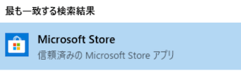 検索結果に出てくるMicrosoft Storeを選択