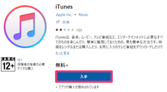 iTunesの入手ページ