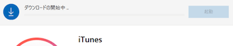 ダウンロードの開始中