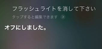 siriに「LEDフラッシュライトを消して」と伝える