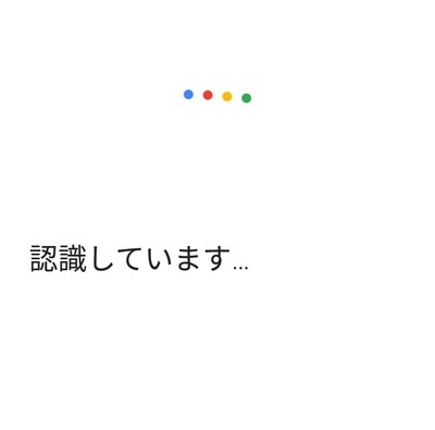 音声認識中