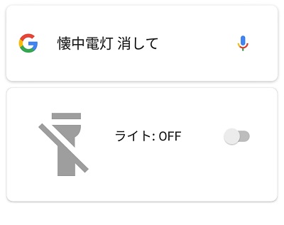 懐中電灯消して