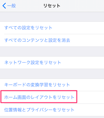 リセットの「ホーム画面のレイアウトをリセット」