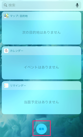iPhoneのウィジェットの編集ボタン