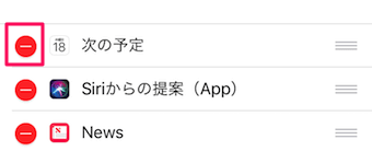 ウィジェットの編集画面の「-」