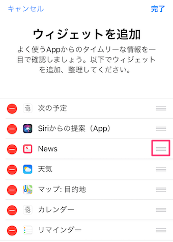 ウィジェットの設定の右側の三のようなボタン