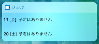 ジョルテのウィジェット