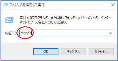 「regedit」と入力