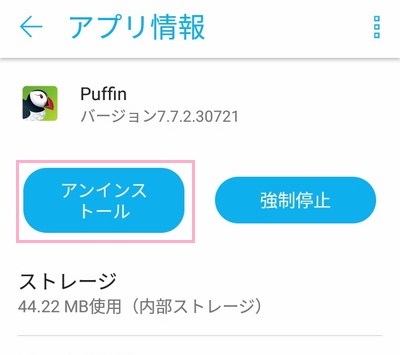 「アンインストール」ボタンをタップ