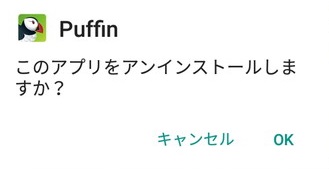 このアプリをアンインストールしますか？というメッセージ